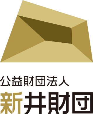 公益財団法人 新井財団 | 歴史的建造物修復・文化財保存支援の専門助成